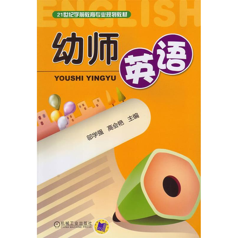 正版新书】幼师英语邬学强等9787111373629
