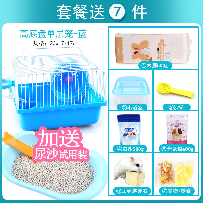 仓鼠笼子用品双层别墅套餐配木屑粮食水壶浴室浴沙仓鼠笼 高底盘单层蓝色套餐