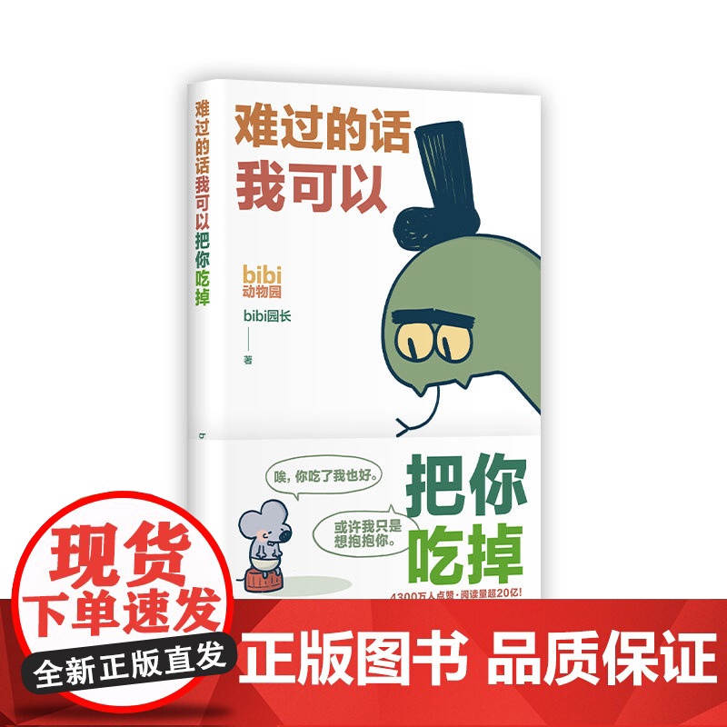 难过的话我可以把你吃掉 bibi动物园[专享贴纸]园长忍不住想打扰你哔哩哔哩抖音人气作者治愈幽默漫画书籍高清大图