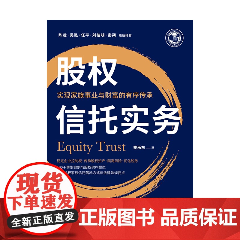 股权信托实务:实现家族事业与财富的有序传承高清大图