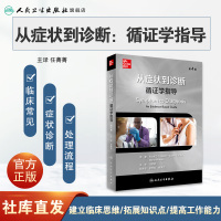 [正版]从症状到诊断循证学指导医学内科临床典型全科参考病例模拟鉴别分析治疗疾病询pdf医学书籍