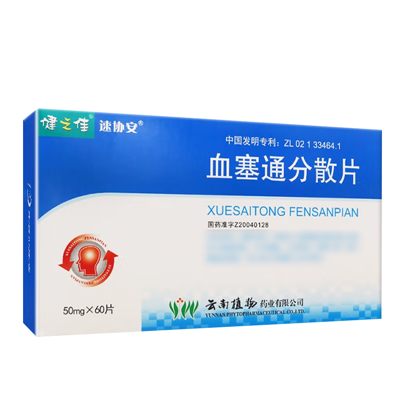 健之佳血塞通分散片50mg*60片/盒高清大图