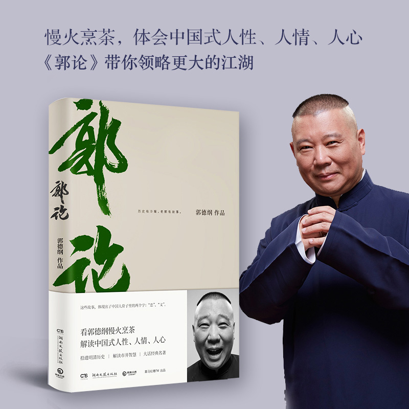 [正版]郭论 郭德纲 未删节版完整收录 中国文化通史拾遗明清历史解读市井文化大话江湖传统文化理论书籍热卖书高清大图