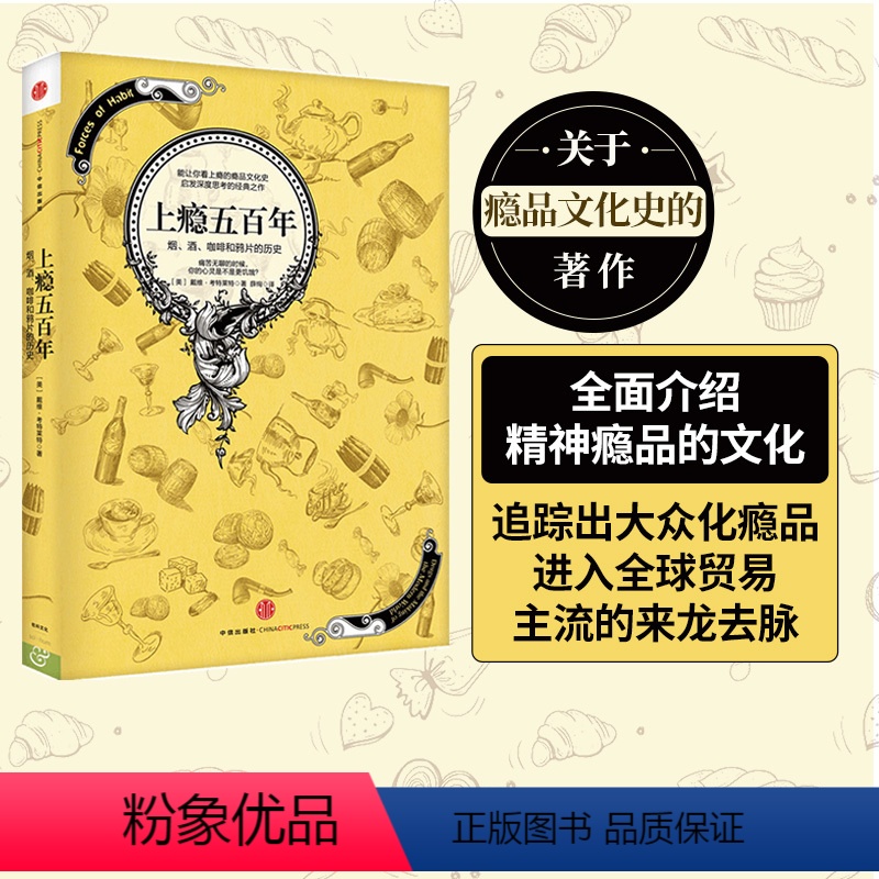【正版】上瘾五百年 戴维考特莱特著 关于瘾品文化史的经典著作 横跨世界史与药物史的杰作 出版社图书 书籍