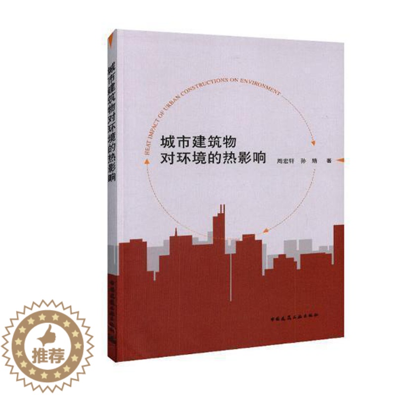 [醉染正版]城市建筑物对环境的热影响 书 周宏轩 9787112226993 自然科学 书籍