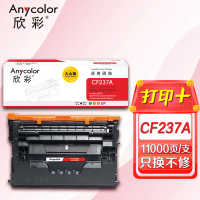 欣彩AR-CF237A硒鼓 大众版 适用惠普CF237A 37A M607dn M607n M608dn M608n