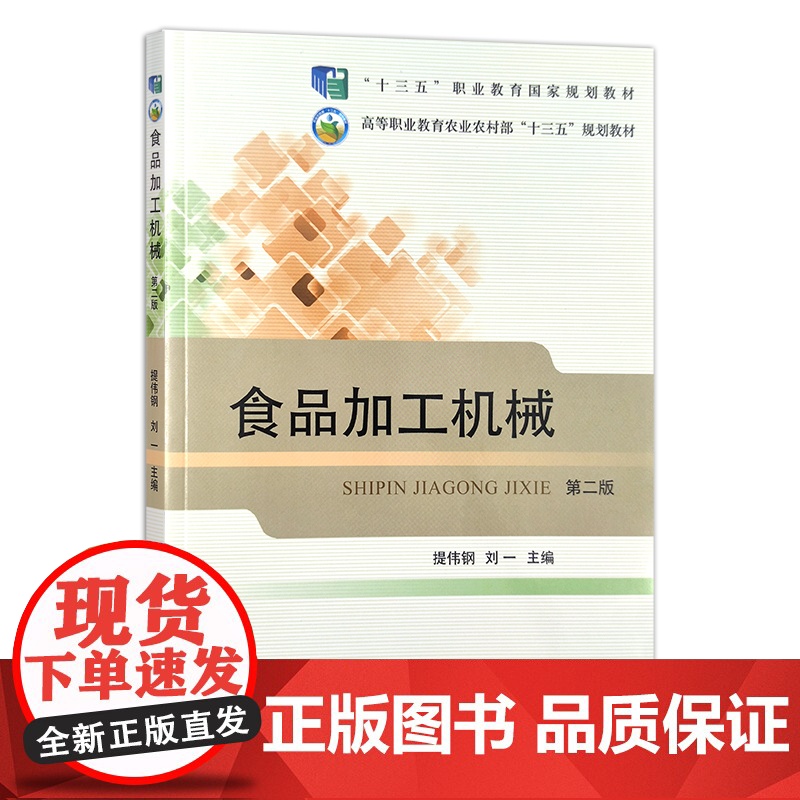 食品加工机械(第2版)/高等职业教育农业部“十三五”规划教材 提伟钢,刘一 编 中国农业出版社9787109242623
