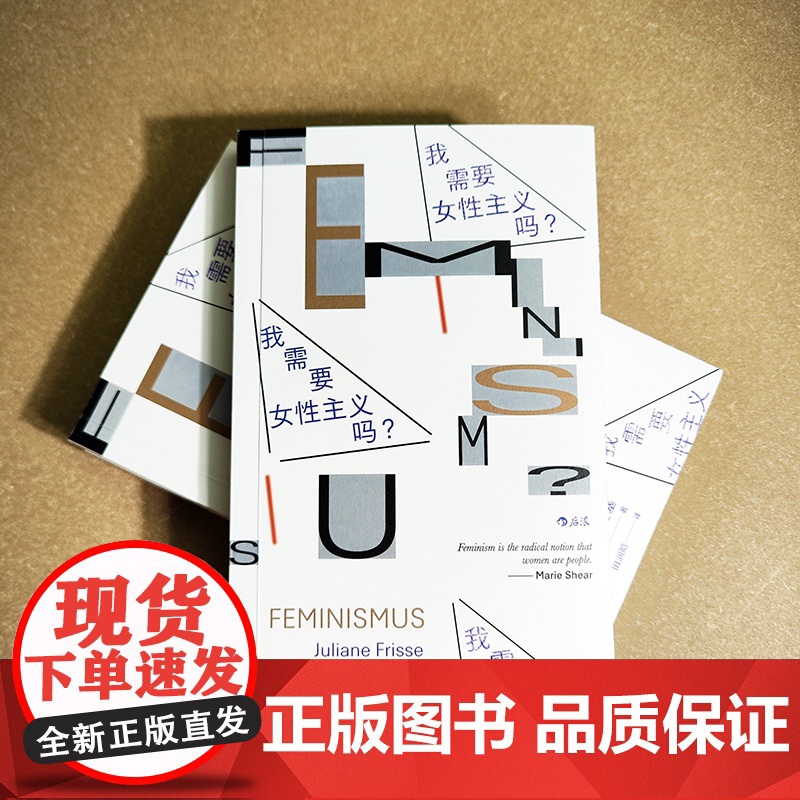 我需要女性主义吗? 朱莉安娜·弗里塞 后浪 贵州人民出版社 正版书籍高清大图