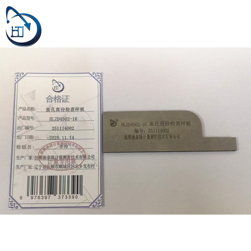 盖孔直径检查样板 HLZD4502-16高清大图