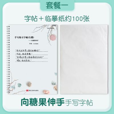 逸云手写字帖女生小清新成年练字大学生行楷正楷书练字帖写字本 字帖送临摹纸100张