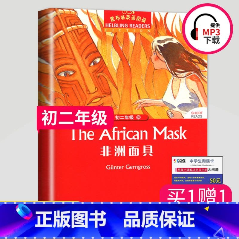 [正版]黑布林英语阅读 非洲面具 八年级/初二年级第6辑 全彩内页 中学生英语学习课外阅读书籍 英语学习辅导书 上海外图片