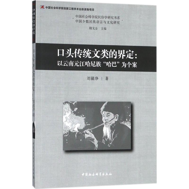 [正版]口头传统文类的界定 刘镜净 著 文学其它经管、励志 书店图书籍 中国社会科学出版社高清大图