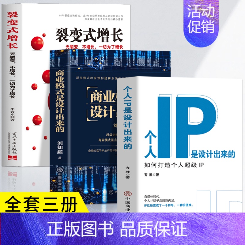 【正版】3册 个人IP是设计出来的+商业模式是设计出来的+裂变式增长 如何打造个人超级IP 可变现的商业模式 新自媒体运