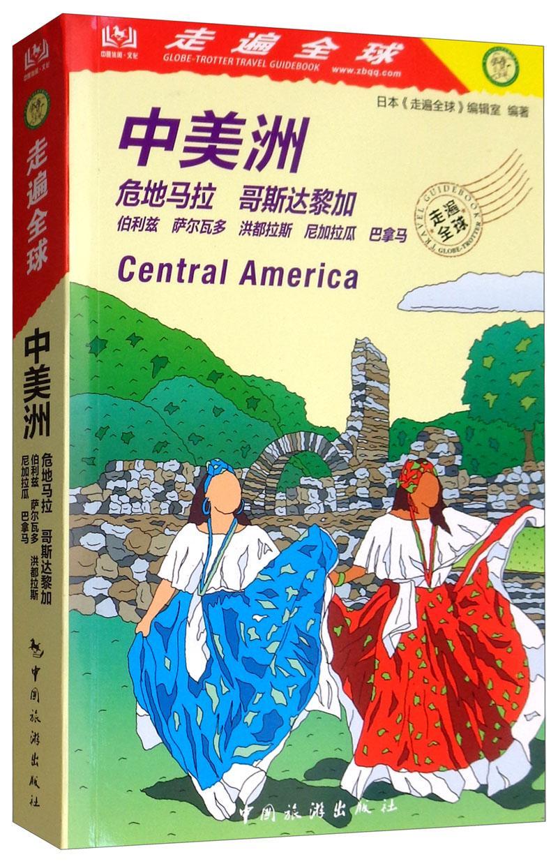 [正版]走遍全球-中美洲 日本《走遍全球》辑室旅游地图书籍旅游地图书籍自助旅游攻略指南自由行攻略指南 旅游书籍风景名胜高清大图