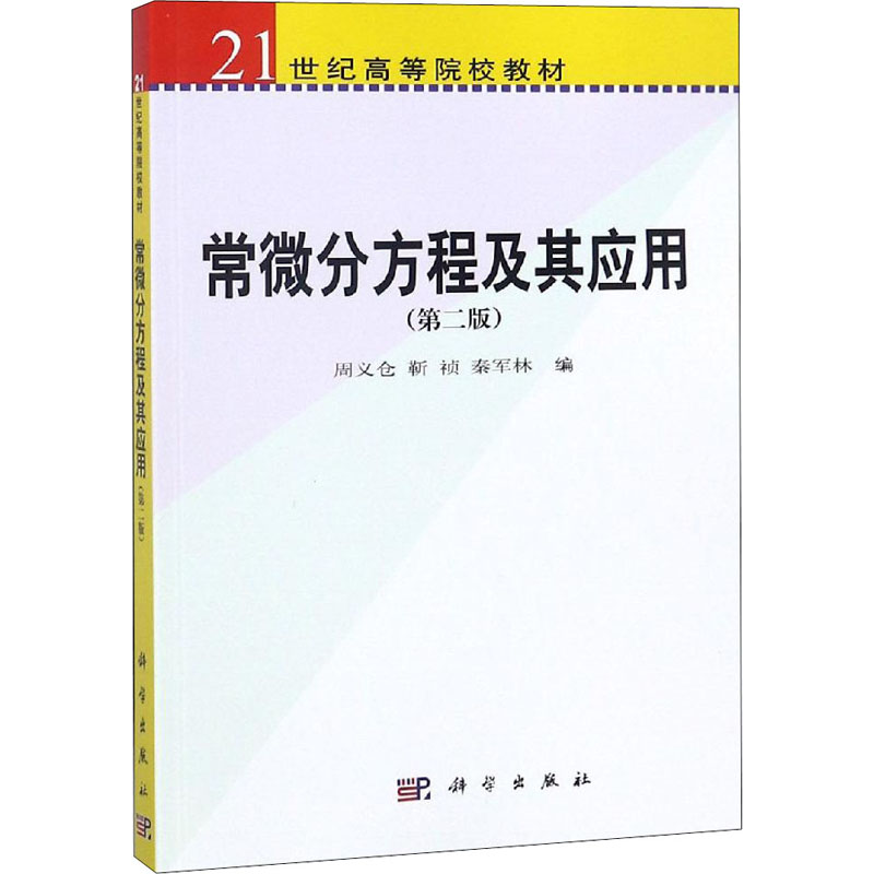 常微分方程及其应用(第二版)