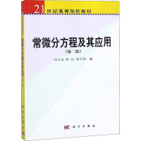 常微分方程及其应用(第二版)