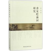 唐宋贬谪词研究 张英 著 文学 文轩网