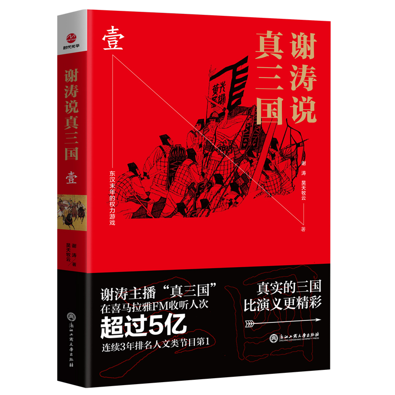 醉染图书谢涛说真三国 19787517832508高清大图