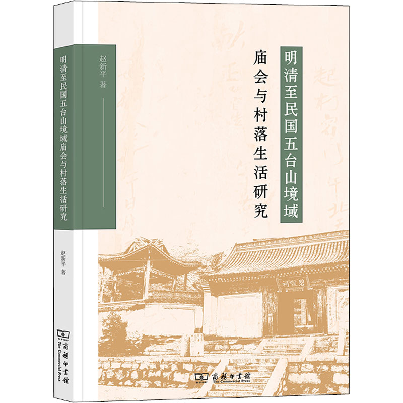 【M】明清至民国五台山境域庙会与村落生活研究-9787100209533