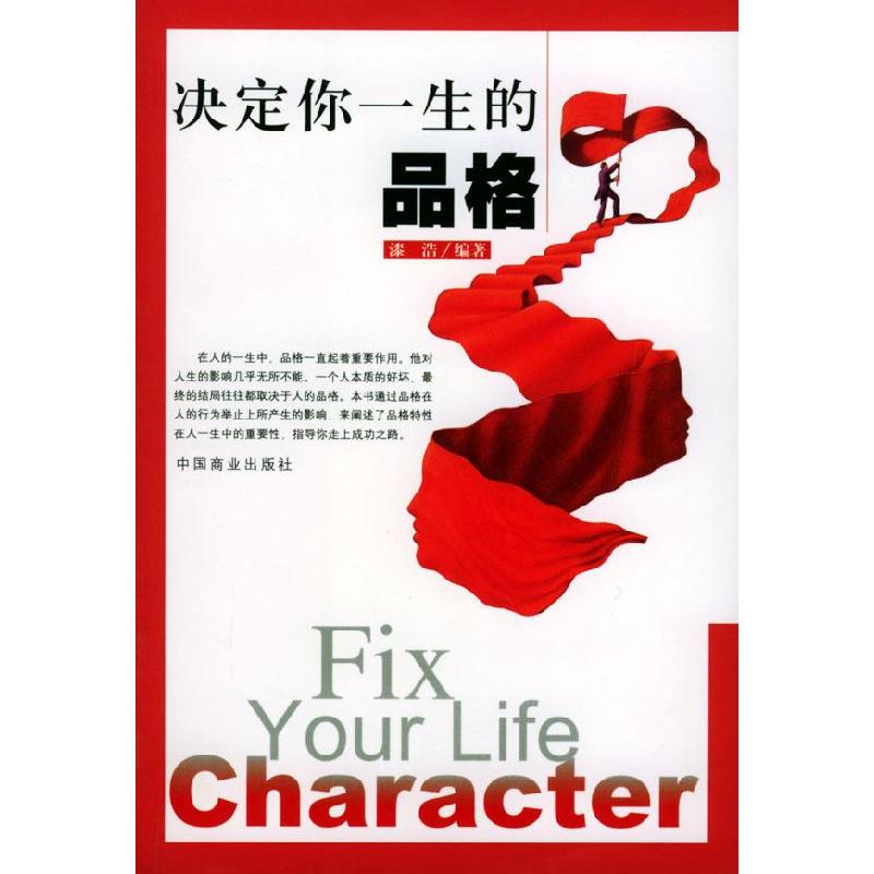 正版新书]决定你一生的品格漆浩9787504450371高清大图