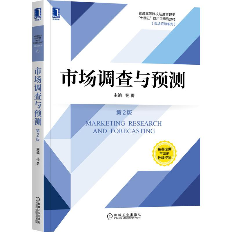 [M]市场调查与预测(第2版普通高等院校经济管理类十四五应用型精品教材)/市场营销系列-9787111679066高清大图