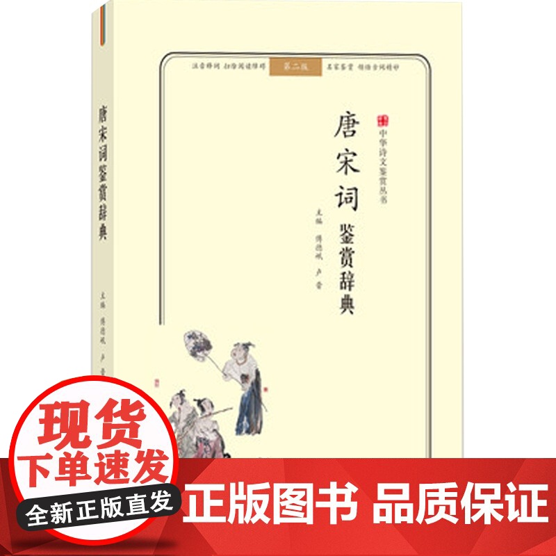 唐宋词鉴赏辞典 第二版 中华诗文鉴赏丛书 注音彩色版 名家鉴赏 普及性读物 故事词 词学 古代文学 上海科学技术文献出版高清大图