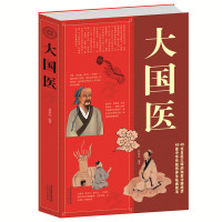 [正版]大厚本插图版 大国医大全集 古代大国医与当代大国医 国医健康医学 中医保养保健 白话文内科学中医基础理论偏方验