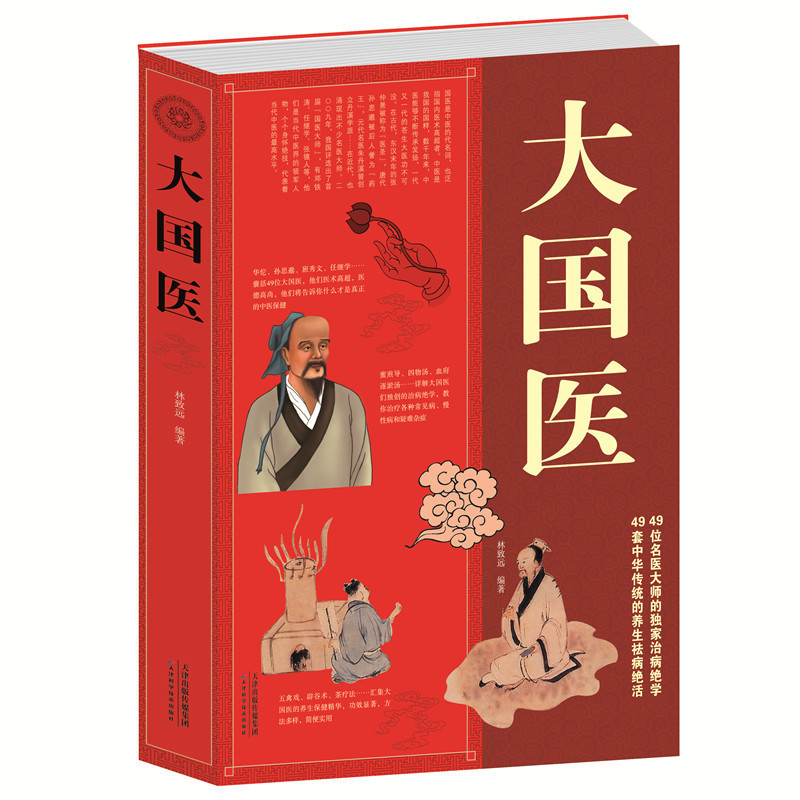 [正版]大厚本插图版 大国医大全集 古代大国医与当代大国医 国医健康医学 中医保养保健 白话文内科学中医基础理论偏方验