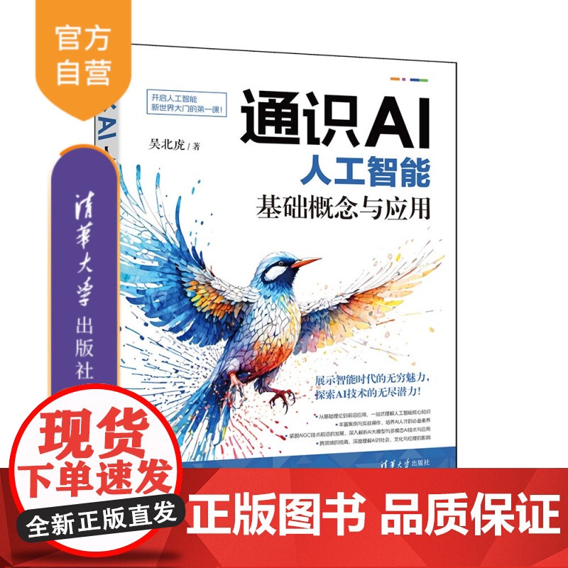 【正版新书】通识AI:人工智能基础概念与应用 吴北虎 清华大学出版社 人工智能,智慧城市