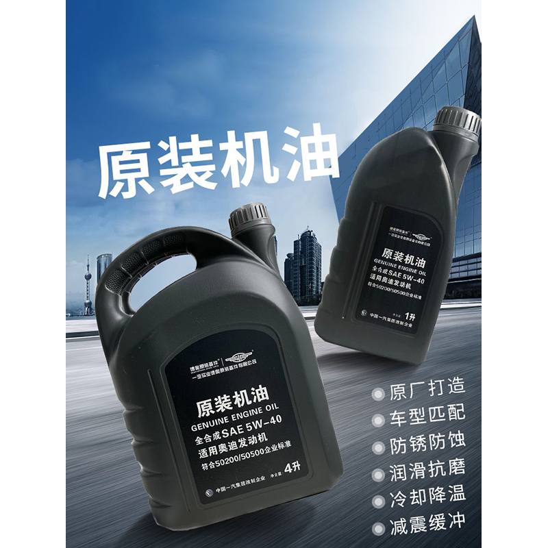 一汽原装SP级全合成机油原厂发动机润滑油5w-40适用奥迪A/Q/R/TT等系类车型4L+1L装