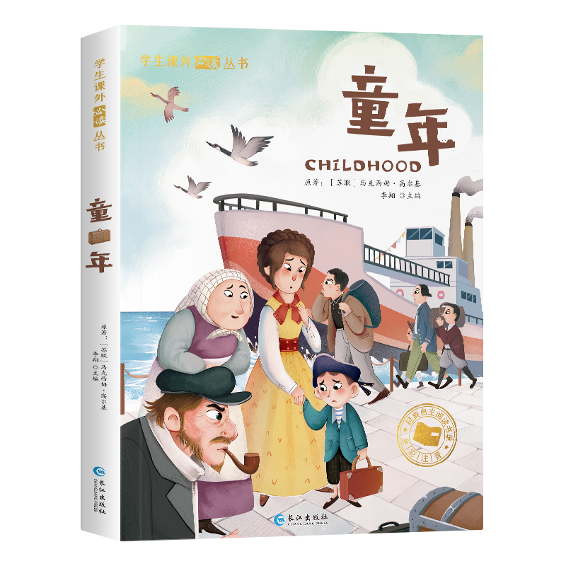 童年 [正版]童年 高尔基 原著儿童课外书 世界名著 文学 经典儿童成长励志小学一年级拼音故事书注音版 小学生书籍 文学高清大图