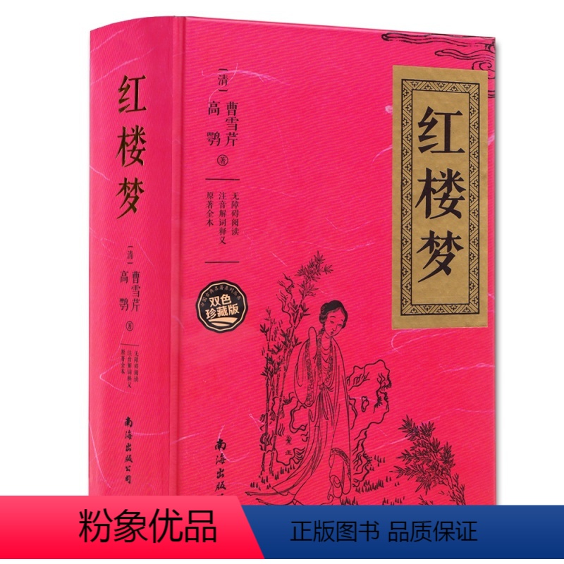 [正版]红楼梦 曹雪芹著中国古典小说四大名著无障碍阅读典藏版红楼梦原版原著 文言文青少年版中国古典文学名著书籍 生僻字高清大图