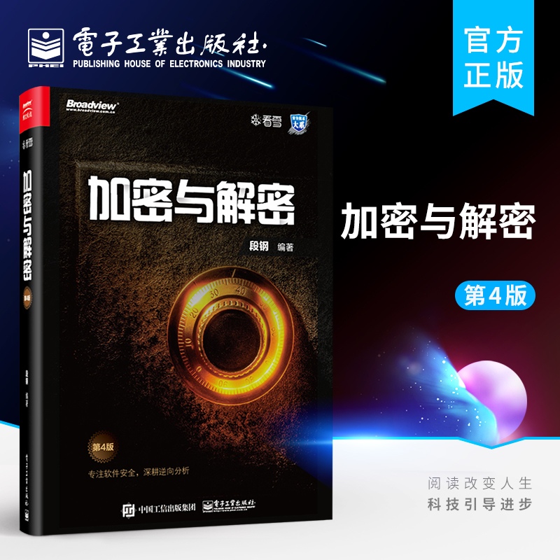 [正版] 加密与解密 第四版 段钢 著 安全技术大系 软件安全管理书籍 软件调试技能 逆向分析 加密保护 漏洞分析 安
