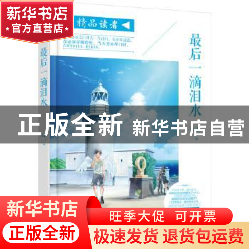 正版 最后一滴泪水 行者编 群言出版社 9787802569034 书籍