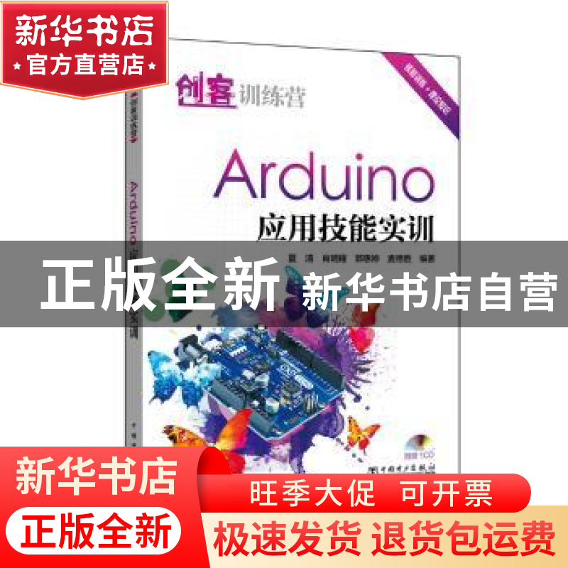 正版 创客训练营 Arduino 应用技能实训 夏清【等】编著 中国电力