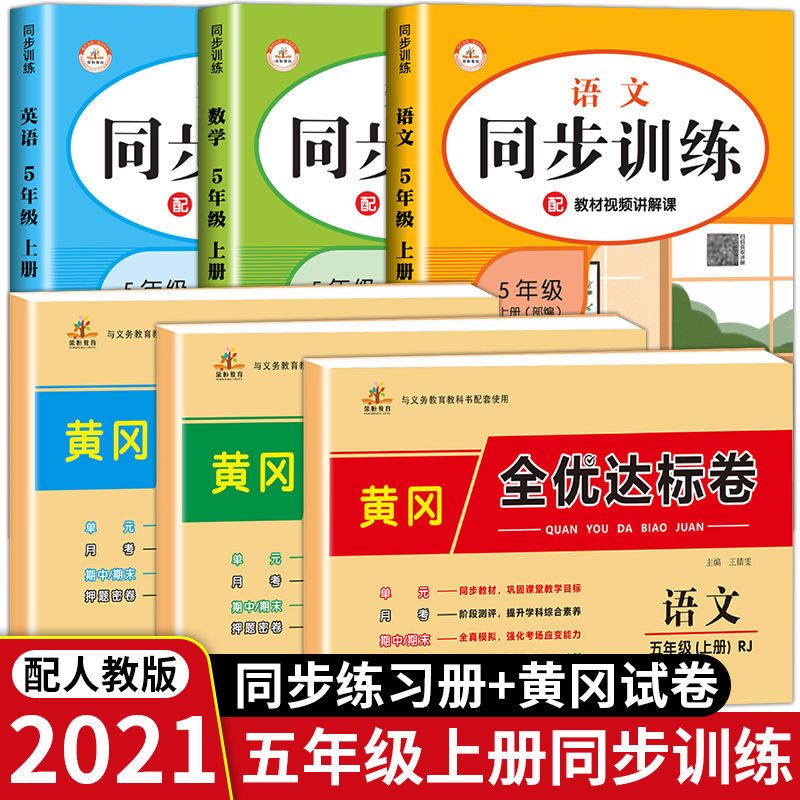 五年级上册同步练习册全套人教版语文数学英语课堂练习题试卷全套 五年级上册[配套人教版] [单本]语文试卷