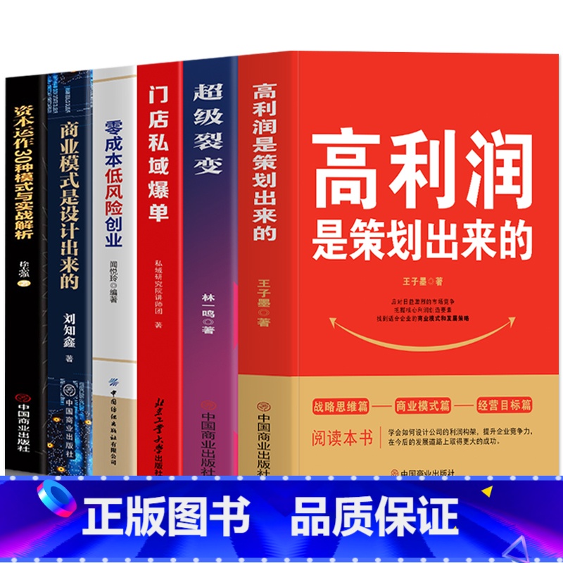 【正版】6册 高利润是策划出来的+零成本低风险创业+超级裂变+门店私域爆单+商业模式是设计出来的+资本运作30中模式与