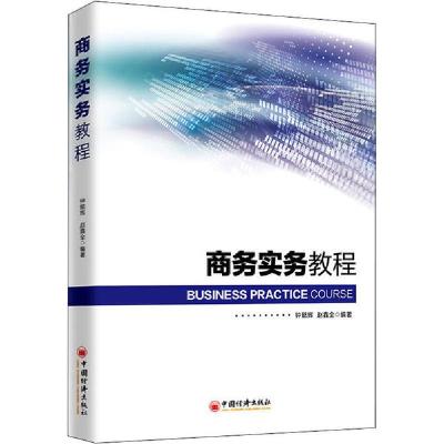 11商务实务教程978751366032722
