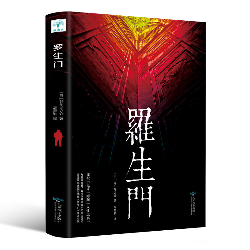 [正版]罗生门 芥川龙之介原著小说世界经典文学名著名人传记现当代文学小说故事书惊悚悬疑文学书青少版初高中生课外阅读书日