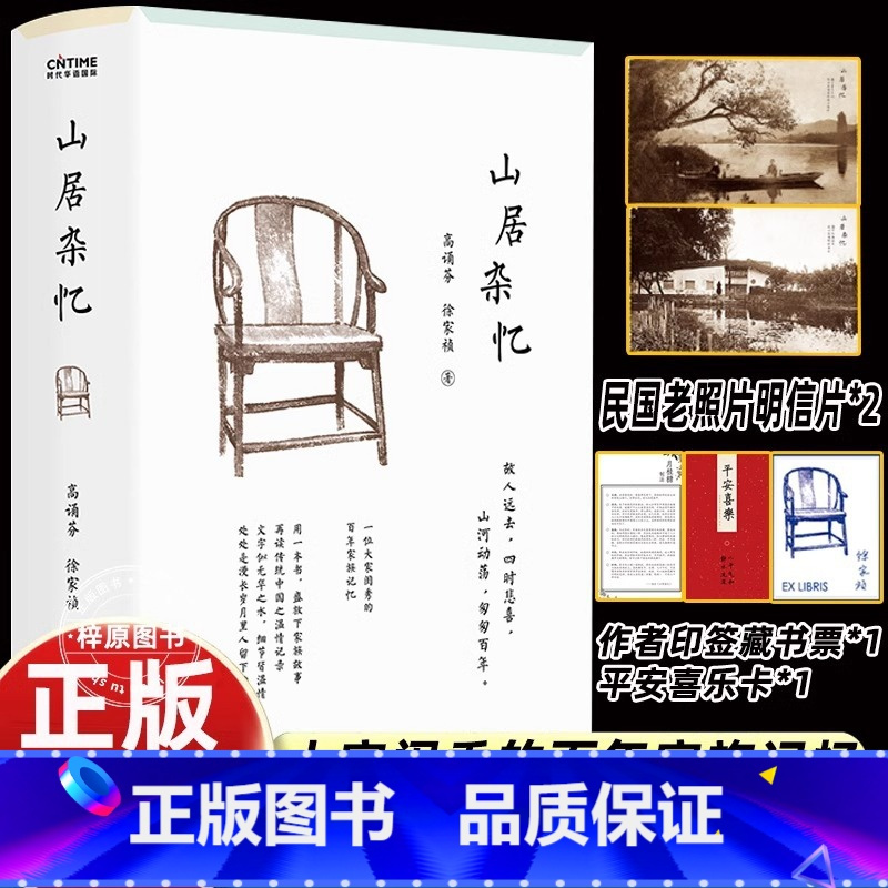 [高诵芬]山居杂忆 [正版]山居杂忆高诵芬附作者珍贵签章藏书票 徐家祯著 一位大家闺秀的百年家族记忆 再读传统中国的温
