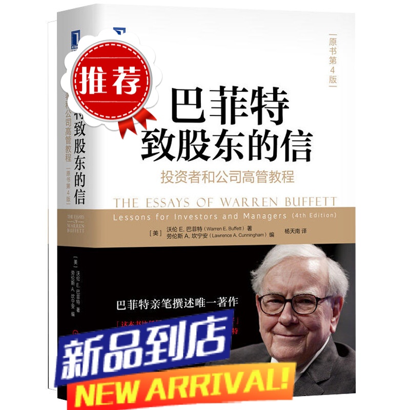 巴菲特致股东的信 杨天南译投资者和公司高管教程原书第四版沃伦巴菲特笔撰述金融股市投资理财书籍高清大图