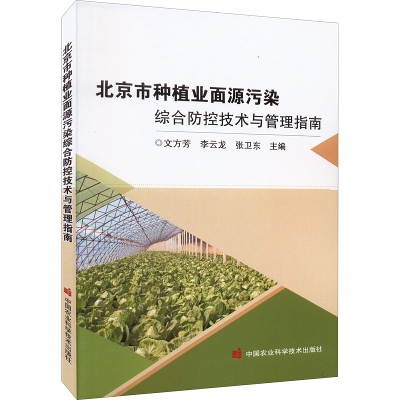 [M]北京市种植业面源污染综合防控技术与管理指南-9787511656988高清大图