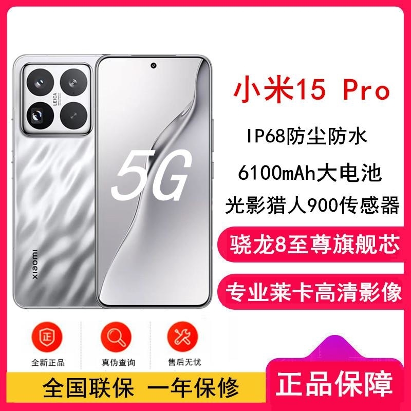[全新]小米15 Pro 亮银版 16GB+1TB 骁龙8至尊 5G芯 专业徕卡影像 6100毫安大毫安 90W澎湃 新高清大图