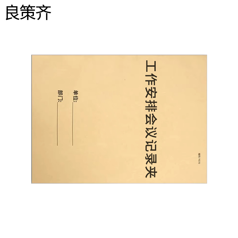 良策齐本册工作安排会议记录夹230×310mm本高清大图