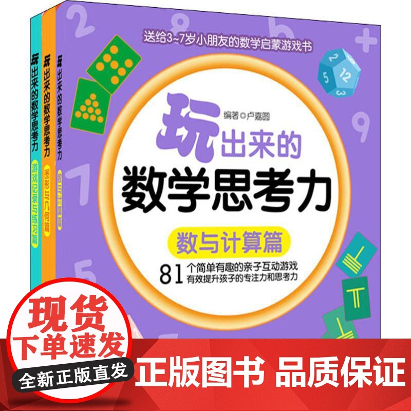 玩出来的数学思考力(3册) 华东理工大学出版社 卢嘉圆 著高清大图