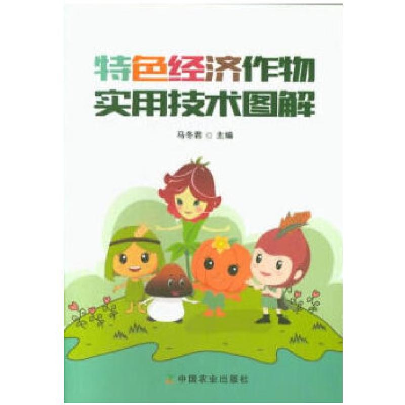 正版新书】特色经济作物实用技术图解马冬君 著9787109247017