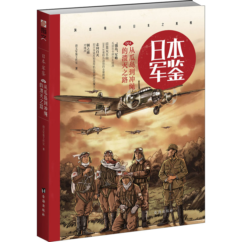 正版新书】日本军鉴 004 从瓜岛到冲绳的溃灭之路指文军鉴工作室9