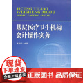 基层医疗卫生机构会计操作实操