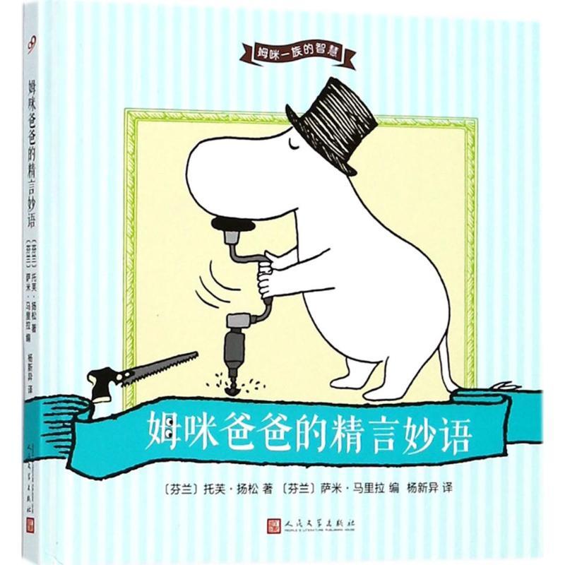 正版新书]姆咪爸爸的精言妙语托芙·扬松9787020128785高清大图