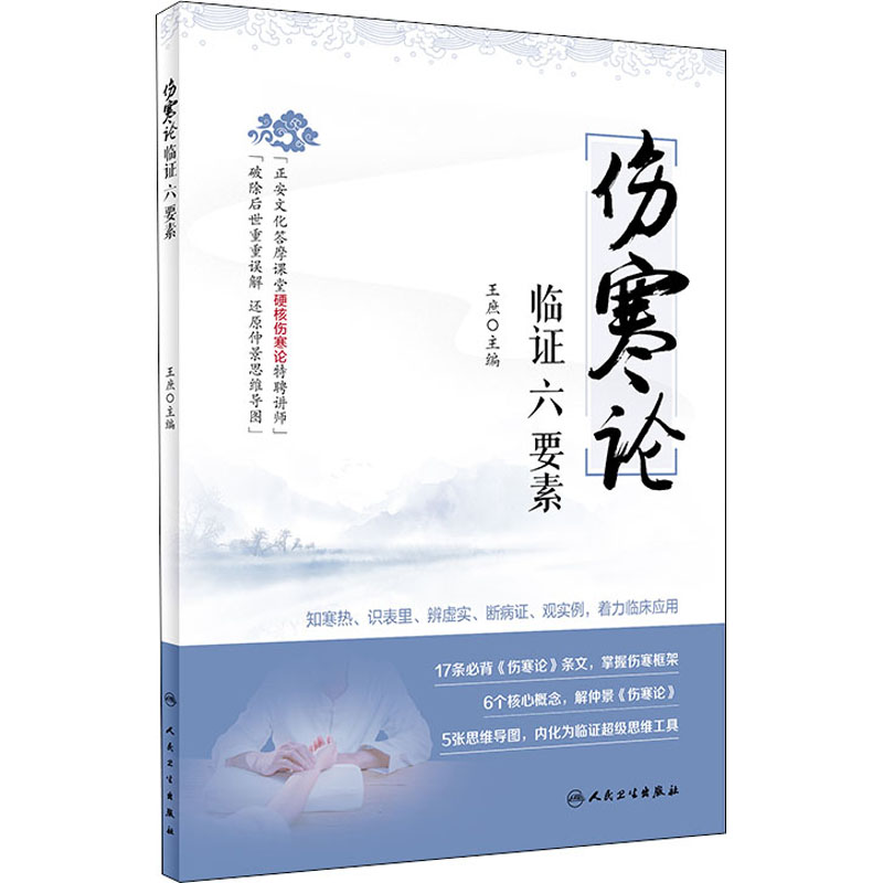 【M】《伤寒论》临证六要素-9787117299077